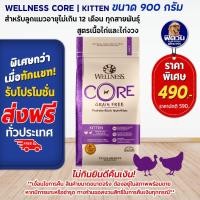 ราคา WELLNESS CORE อ แมวเม็ด สูตร Kitten 2lb 0 9kg (20543636213)