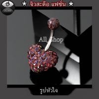 ราคา จิวสะดือแฟชั่น จิวสะดือวัยรุ่น จิวสะดือยอดฮิต จิวสะดือผู้หญิง จิวสะดือสีสวยๆ จิวสะดือเลส จิวสะดือรูปหัวใจ (20261709780)