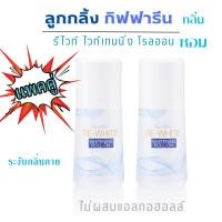ราคา ลูกกลิ้ง ระงับกลิ่นกาย รีไวท์ ไวท์เทนนิ่ง โรลออน กิฟฟารีนแท้ ทารักแร้ โรลออน รักแร้ขาว ลูกกลิ้ง ฟิตเนต ระงับกลิ่นเหงื่อ กลิ่นกาย ถูก (21060361435)