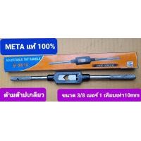 ราคา META ด้ามจับดอกต๊าปเกลียวใน ด้ามต๊าปเกลียวตัวผู้ มี 5 ขนาด เบอร์ 1 4 3 8 1 2 3 41 นิ้วด้ามจับดอกต๊าปเกลียวใน (18303198838)