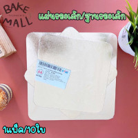 ราคา แผ่นรองเค้กสีทอง แพ็คละ 10 แผ่น ฐานรองเค้กสีทอง กระดาษรองเค้กปอนด์ แผ่นรองเค้กปอนด์ เเบบเงาหนา 1 ปอนด์ (13041948069)