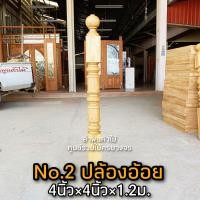 ราคา เสาบันได ไม้สัก 4นิ้ว 4นิ้ว 1 2ม ไม้สักแท้ เสา เสาไม้ เสาไม้สัก ระเบียงไม้ บันไดไม้ ราวระเบียง ราวบันได ฉลุ ลูกกรง ลูกดิ่ง ลูกกลึง เสากลึง ไม้ ไม้สัก บ้านไม้ บันไดไม้ (16265285715)