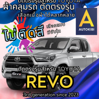 ราคา AutoKibi ผ้าคลุมรถ โตโยต้า รีโว แคป ไม่ติดสี มีซับใน ตัดตรงรุ่น ผ้าคลุมรถกันฝน กันแดด กันฝุ่น Toyota Revo Cab เลือกรุ่นได้ เลือกผ้าก็ดี redrhino ผ้าคลุมรถกระบะ ผ้าคุมรถ car cover ราคาถูก ส่งตรงจากโรงง