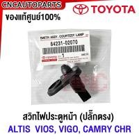 ราคา ของแท้ศูนย์ TOYOTA สวิทไฟประตูหน้า ALTIS ปี 2003 2019 VIOS VIGO CAMRY ACV30 40 ปี 2003 2012 CHR โตโยต้า อัลติส วีออส คัมรี่ ปลั๊กตรง 84231 02070 (21122314789)