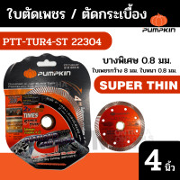 ราคา pumpkin ใบตัดกระเบื้อง บาง ใบตัดปูน4นิ้ว ใบตัดเพชร 4 นิ้ว ไบตัดกระเบื้อง บาง 0 8 มม 4 นิ้ว PTT TUR4 ST 22304 by Montools (19286401965)