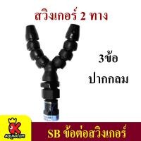 ราคา SB Swinger หัวเจท ข้อต่อสวิงเกอร์ 3 ข้อ 5 ข้อ 2 ทาง 4 6 หุน (5496506763)