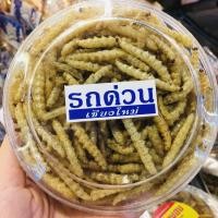 ราคา รถด่วนทอด แบบตลับ น้ำหนักหนอน 30 กรัม รถด่วน หนอนรถด่วนทอด ตลาดวโรรส ของฝากจากเชียงใหม่ มีกระดาษในกล่อง (9562617650)