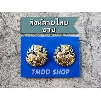 ราคา TK02 เครื่องหมาย ติดปกเสื้อ คอสิงห์ กระทรวงมหาดไทย กรมการปกครอง อบต อบจ เทศบาล ผู้ใหญ่บ้าน กำนัน แกะลายด้วยมือ อย่างดี (21097731536)