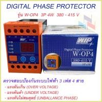 ราคา W OP4 WIP เฟสโปรเทคชั่น อุปกรณ์ป้องกันไฟตก ไฟเกิน Phase Protector 380V 415V รุ่น W OP4 (9150285505)