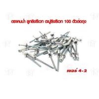 ราคา ตราคนป่า ลูกยิงรีเวท ตะปูยิงรีเวท 100 ตัวต่อถุง เบอร์ 4 2 ของแท้ 100 (4842850414)