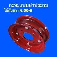 ราคา พร้อมส่ง กะทะฝาประกบ ฝาตบ กะทะเหล็กใช้กับยาง 3 50 6 4 00 7 4 00 8 4 00 10 (20976527891)