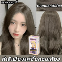 ราคา ครีมกัดสีผมนำเข้าจากญี่ปุ่น FENKANG น้ำยาย้อมสีผม 100ml 2 สีย้อมผม ไม่ต้องฟอกสีผม ครีมเปลี่ยนสีผม ครีมย้อมสีผม สีย้อมผมแบบสระ น้ำยาย้อมผม ยาย้อมผมหงอก ยาย้อมผม ครีมย้อมผม สีผมสวยๆ ยาย้อมสีผม ครีมปิดผม