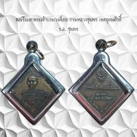 ราคา จี้พระ เครื่องราง พลเรือเอกพระเจ้าบรมวงศ์เธอ กรมหลวงชุมพร เขตอุดมศักดิ์ ร ล ชุมพร (21216909460)