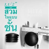 ราคา พลาสติกปิดเหล็กท่อ 1 1 2 มี 3 แบบ สินค้าตามรูป กลมสวมใน ราคาต่อ 4 ตัว จุกปิดขาโต๊ะ พลาสติกรองขาเก้าอี้ จุกปิดขาเก้าอี้ จุกปิดเหล็กท่ (7449484923)