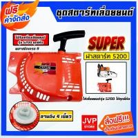 ราคา ส่งฟรี ฝาสตาร์ทเลื่อยยนต์ ธรรมดา CS5200 ตราSUPER ชุดสตาร์ทเลื่อยยนต์ ชุดสตาร์ทCS3800 สตาร์ทเลื่อยยนต์3800 อะไหล่เลื่อยยนต์ ฝาสตาร์ทเครื่องยนต์5200 (20412720260)