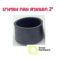 ราคา ยางกลม ยางดำ ยางรองขาโต๊ะ ยางรองขาเก้าอี้ สวมนอก ยางรอง ลูกยาง ยางสวมแป๊ป ยางสวมท่อ ยางกันลื่น ยางกลมสวม ยางสวมขาโต๊ะ ยางสวมไม้ (14853942756)