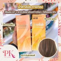 ราคา เซตสีผมเบอริน่า Berina hair color Set A7 A18 สีน้ำตาลประกายทอง สีผมเบอริน่า สีย้อมผม ครีมย้อมผม (13031379129)