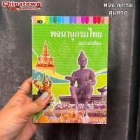 ราคา พจนานุกรมไทย ฉบับนักเรียน ปกสีเขียว พจนานุกรม ดิกชันนารี คำศัพท์ คำราชาศัพท์ พจนานุกรมภาษาไทย (19262883353)