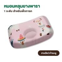 ราคา Natural Latex หมอนหลุมเด็ก ยางพารา100 สำหรับเด็กอ่อน สินค้าไทย รับรองมาตราฐานโลก (17645298251)