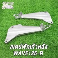 ราคา สเตย์พักเท้า หลัง ซ้าย ขวา ขาจับพักเท้าหลัง สเตย์พักเท้าหลัง WAVE125 I WAVE125 R DREAM NEW สเตย์พักเท้า หลัง ซ้าย ขวา (18702355065)