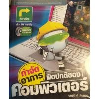 ราคา หนังสือ กำจัดอาการผิดปกติของคอมพิวเตอร์ โดยบุญศักดิ์ สินทอง (21208169778)