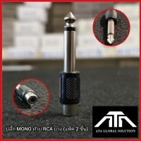ราคา ปลั๊กไมค์ mono ท้าย แจ็ค RCA ตัวพลาสติก โฟนโมโน ออก RCA เมีย แพ็ค 2 ชิ้น (20136296310)