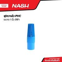 ราคา NASH ฟุตวาล์ว PVC 1 นิ้ว สีฟ้า EA (20824856317)