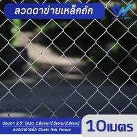 ราคา 10เมตร ม้วน ลวดตาข่ายเหล็กถัก Chain link ช่องตา 2 5นิ้ว ลวดหนา 1 8mm 2 5mm 2 9mm ตาข่ายล้อมรั้ว ล้อมสวน ตาข่ายล้อมไก่ ตาข่ายเหล็ก รั้วเหล็กถัก กรงไก่ (19484347664)