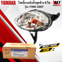 ราคา ชุดไฟเลี้ยวหน้า R L ใส รุ่น FINO 2007 YAMAHA ไฟเลี้ยวหน้าสีใส ข้างซ้าย L ข้างขวา R ฟีโน่07 ไฟเลี้ยวหน้า fino 2007 สินค้าเกรดเอ สินค้าพร้อมจัดส่ง (18336405578)