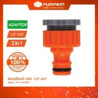 ราคา PUMPKIN พัมคิน ข้อต่อก็อกน้ำ 2IN1 1 2 3 4 PTT TAP2IN1 42281 (19573224796)