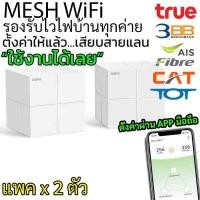 ราคา ตัวขยายสัญญาณ WiFi สำหรับเน็ตในบ้าน ในออฟฟิต 2 คลื่นความถี่ ชนิด Mesh WiFi Tenda รุ่น NOVA MW6 (12512653185)