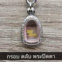 ราคา กรอบพระปิดตา กรอบสแตนเลส ขนาดพระ 1 5x2 3cm (15544773773)