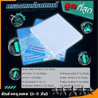 ราคา กรองแอร์ ALL NEW D MAX D MAX 1 9 MU X COLORADO ปี12 TRAIBLAZER ปี12 (19901121205)