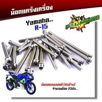 ราคา น็อตแคร้งเครื่อง R15 1ชุด23ตัว ซ้าย ขวา เลสแท้100 หัวเจาะ น๊อตแคร้งr15 น็อตชุดแคร้งr15 ชุดน็อตแคร้งr15น็อตแคร้งR15 น็อตแคร้งyamaha r15 น็อตชุด (17219546595)