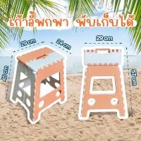 ราคา เก้าอี้พลาสติกพับได้สูง 45cm เก้าอี้พับตัว เลือกสี (20984451397)