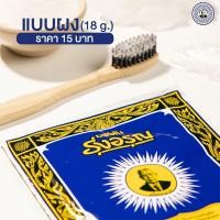 ราคา ยาสีฟัน รุ่งอรุณ 18 กรัม (20878011090)