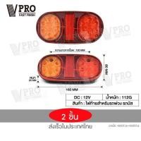 ราคา VPRO VE68 ไฟท้าย ไฟเบรค DC12V รถพ่วงรถบรรทุกเรือกันน้ำ LED ไฟด้านหลัง ไฟเลี้ยว LIGHT ไฟเบรกLED ไฟท้ายเบรก รถบรรทุก รถตู้ ไฟท้ายรถใหญ่ FXA (20357718156)