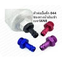 ราคา หางปลา ปั้มติ๊ก หัวต่อปั้มติ๊ก 910 กับ 044 อลูมิเนียม (14159237443)