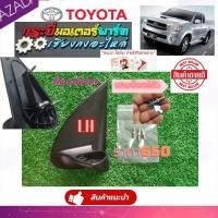 ราคา โตโยต้า วีโก้ แชมป์ ขากระจกมองข้าง วีโก้แชมป์ ข้างซ้าย 5 7สาย รุ่นพับคอไฟฟ้า แถมน๊อต 3ตัว ใส่พร้อม ราคา650 สินค้าดี คุณภาพเยี่ยม (16272841252)