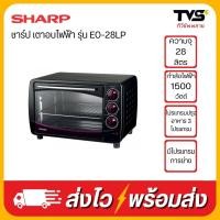 ราคา Sharp ชาร์ป เตาอบไฟฟ้า 28 ลิตร รุ่น EO 28LP (21018218145)