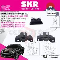 ราคา SKR Japan ยาง แท่นเครื่อง แท่นเกียร์ ครบชุด สำหรับ Isuzu D Max DMAX 3 0 2WD 6F เกียร์ธรรมดา ปี 2016 2019 มี 3 ตัว 8 98183242 0 RH 8 98075376 2 LH 8 98278647 0 RR SISENM024SISENM023SISENM03 (1776676196