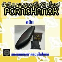 ราคา ผ้าหุ้มเบาะมอเตอร์ไซค์ คลิก ตัวแรก by พรชนก ผ้าเบาะสำเร็จรูป ผ้าหุ้มเบาะมอเตอร์ไซค์ (6765162496)
