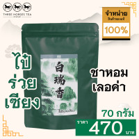 ราคา ใบชาตราสามม้า ไป๋ร่วยเซียง ROCK TEA II ห่อละ 70 กรัม (14020496607)