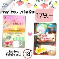 ราคา หนังสือ แพ็กคู่นิยายฟินอิ่มรัก Vol 3 กลรักลิขิตเสน่หา พ่ายรักบ่วงพันธนาการ Book Set 2 เล่ม นิยาย นวนิยายไทย นวนิยาย 18 (19572340726)