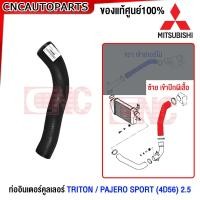 ราคา ของแท้ศูนย์ ท่ออินเตอร์คูลเลอร์ MITSUBISHI TRITON PAJERO SPORT 4D56 2 5 ท่ออากาศเข้าเทอร์โบ ท่อเข้าลิ้นปีกผีเสื้อ 14099W020P 1505A377 (21069781813)
