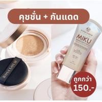 ราคา โรสโกรด์คุชชั่น กันแดด เชตคู่งานผิว ผิวแพ้ง่ายเป็นสิวใช้ได้ Rosegold Cushion MIKU Sunless (20633773655)