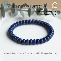 ราคา หินมงคล หินลาพิส ลาซูลี ทรงล้อ แต่งสี Lapis Lazuli ขนาด 9 มิล เสริมอำนาจ บารมี สร้อยหินมงคล หินนำโชค หินสีน้ำเงิน (20566781367)