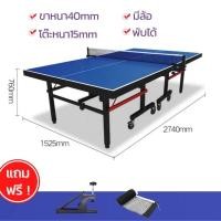 ราคา Elegant Style โต๊ะปิงปอง Table Tennis Table โต๊ะปิงปองมาตรฐานแข่งขัน พับเก็บง่าย (11691699817)
