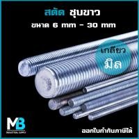 ราคา สตัด เกลียวตลอด ชุบซิงค์ 6mm 30mm เกลียวมิล ยาว 1 เมตร สตัดชุบขาว สตัดเกลียวมิล สตัดโบลท์ เหล็กสตัด สตัดชุบซิงค์ (18152564430)
