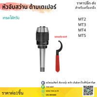 ราคา พร้อมส่ง หัวจับดอกสว่าน APU MT2 MT3 MT4 ด้ามเตเปอร์ Drill Chuck Holder Taper แถมประแจขัน APU MTA ทุกออเดอร์ เครื่องกลึง เครื่องมิลลิ่ง เทเปอร์ (10278584533)